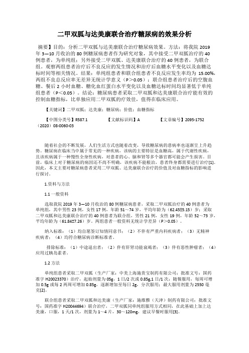 二甲双胍与达美康联合治疗糖尿病的效果分析