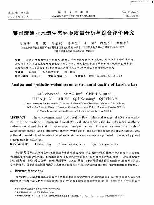 莱州湾渔业水域生态环境质量分析与综合评价研究