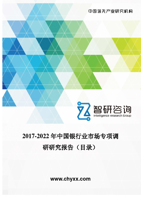 2017-2022年中国银行业市场专项调研研究报告(目录)