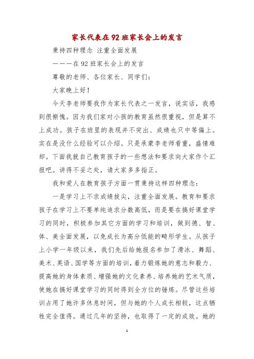 家长代表在92班家长会上的发言