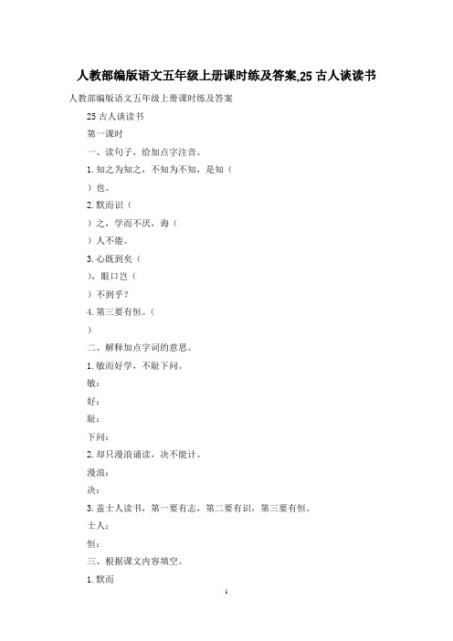 人教部编版语文五年级上册课时练及答案,25古人谈读书