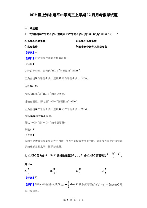 2019届上海市建平中学高三上学期12月月考数学试题(解析版)