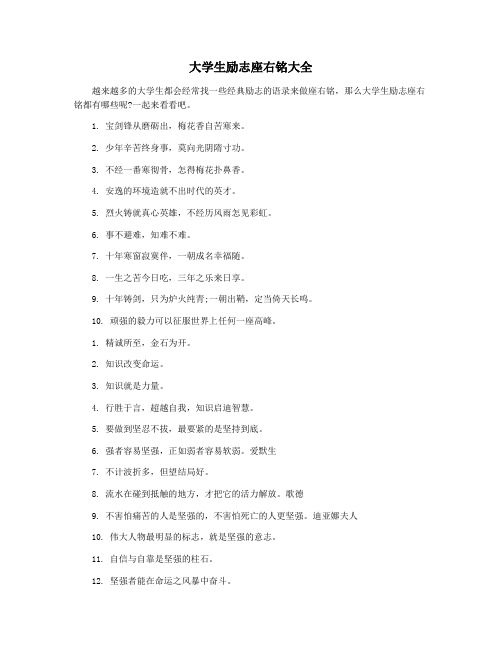 大学生励志座右铭大全