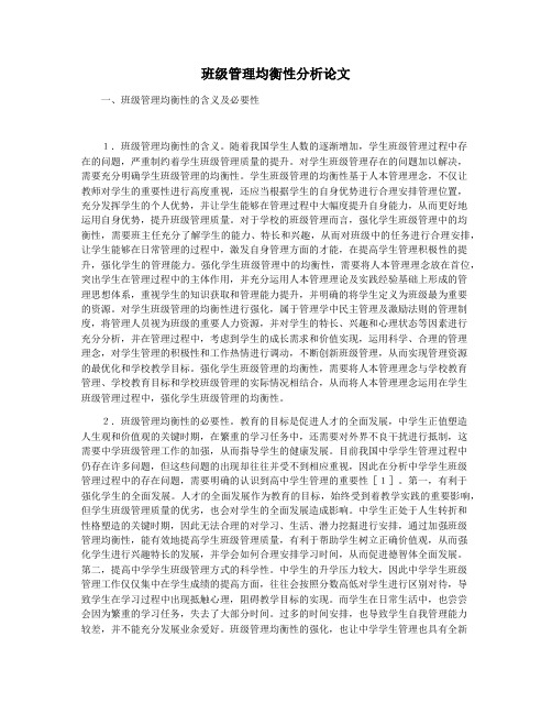班级管理均衡性分析论文