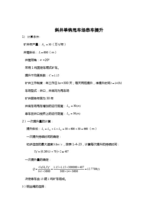 斜井单钩甩车场串车提升