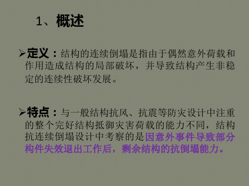RC结构抗连续倒塌设计方法分析