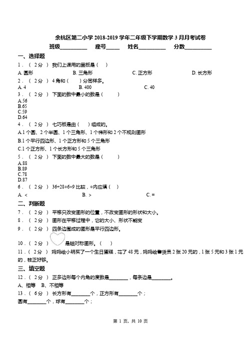 余杭区第二小学2018-2019学年二年级下学期数学3月月考试卷