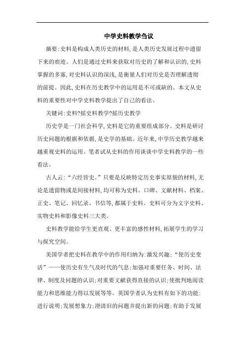 中学史料教学刍议