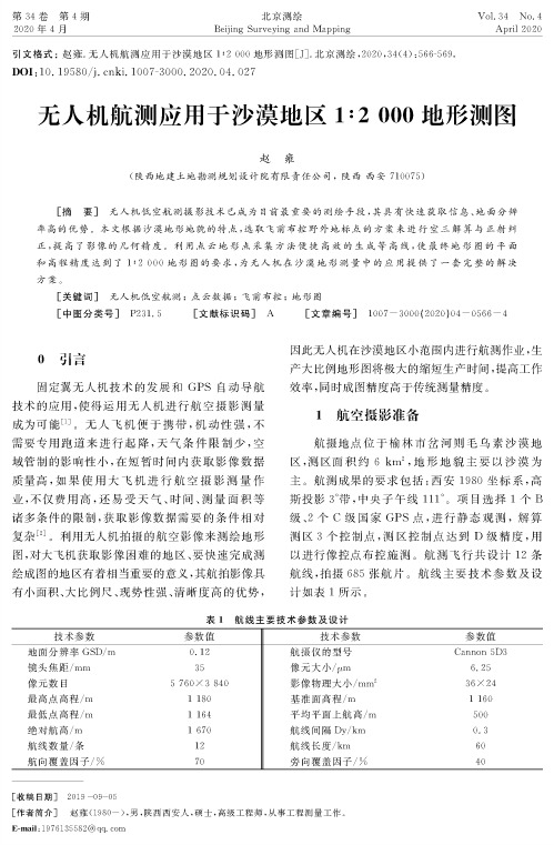 无人机航测应用于沙漠地区1∶2000地形测图