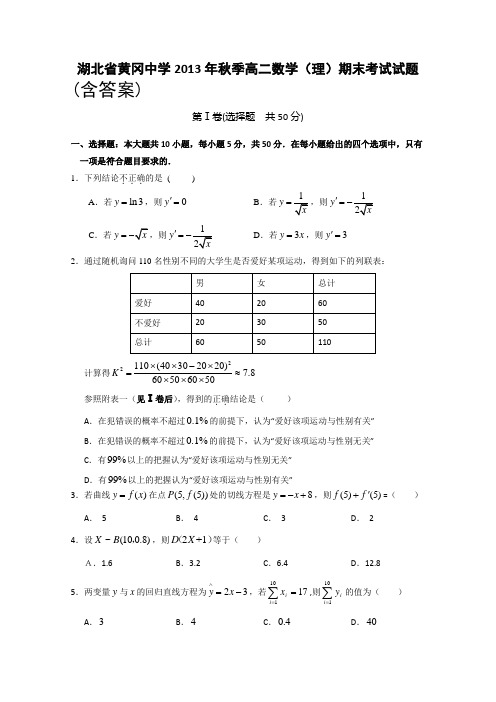 湖北省黄冈中学2013-2014学年高二上学期期末考试 数学理试题 含答案