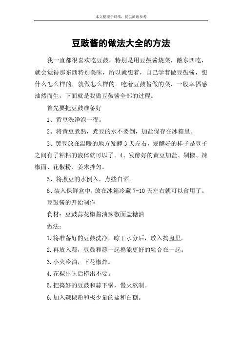 豆豉酱的做法大全的方法