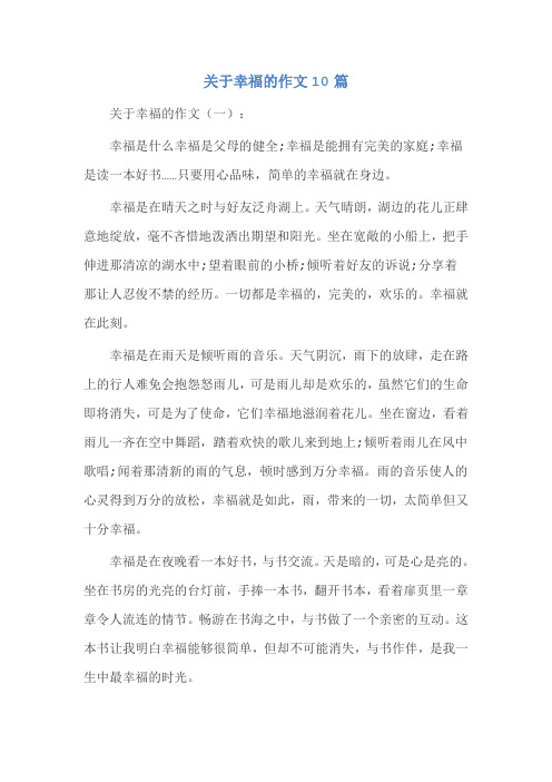 关于幸福的作文10篇