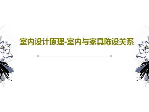 室内设计原理-室内与家具陈设关系PPT共91页
