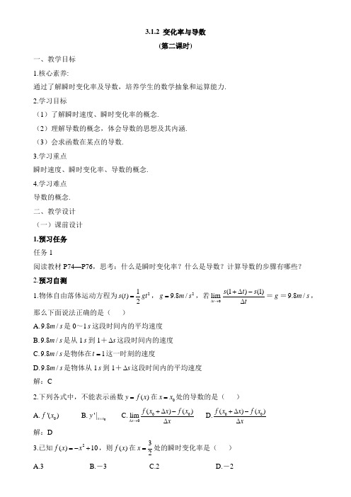 人教课标版高中数学选修1-1《变化率与导数(第2课时)》教案-新版