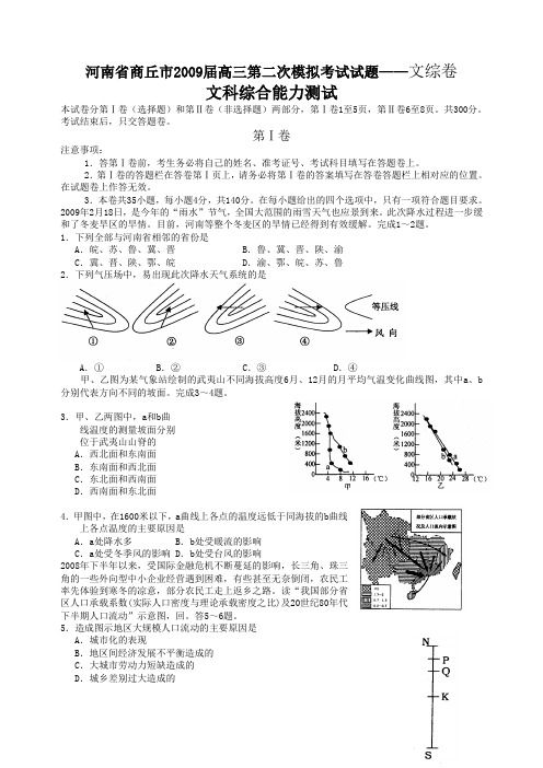 河南省商丘市高三第二次模拟考试试题——文综卷