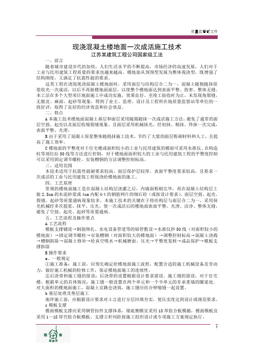 现浇混凝土楼地面一次成活施工技术工法