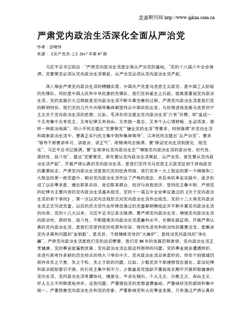 严肃党内政治生活深化全面从严治党