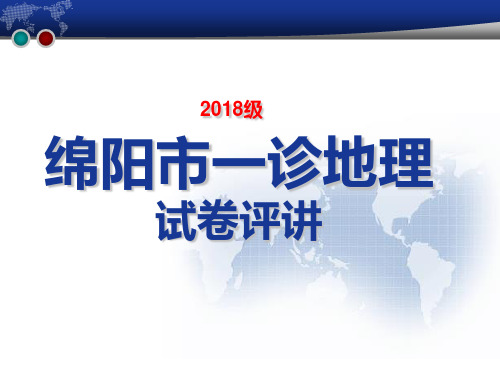 四川省绵阳(2018级2021届)高三一诊地理评讲 16张