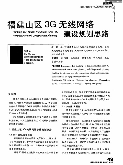 福建山区3G无线网络建设规划思路