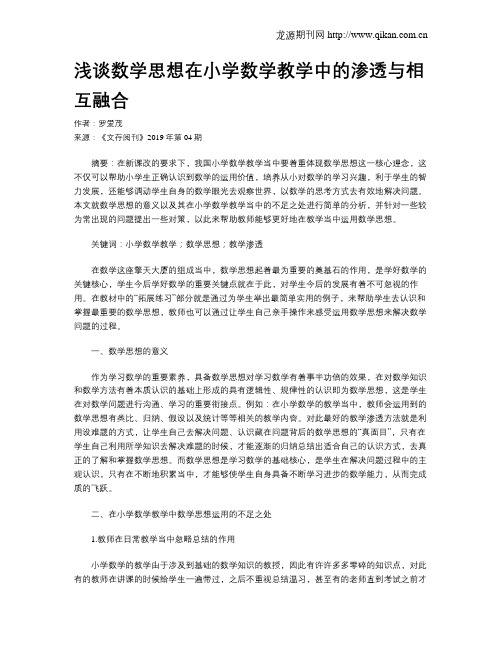 浅谈数学思想在小学数学教学中的渗透与相互融合