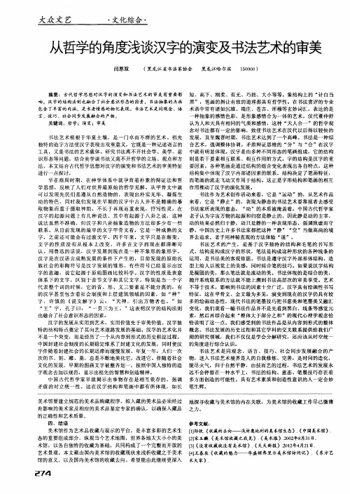 从哲学的角度浅谈汉字的演变及书法艺术的审美