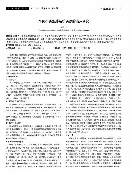74例不典型肺结核误诊的临床研究