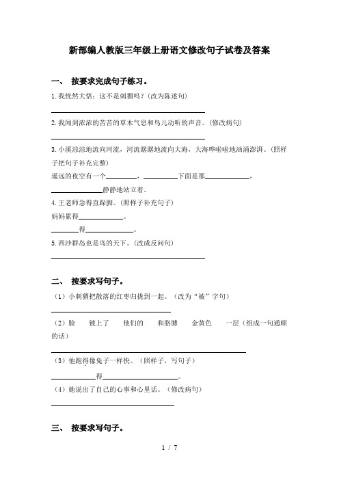 新部编人教版三年级上册语文修改句子试卷及答案