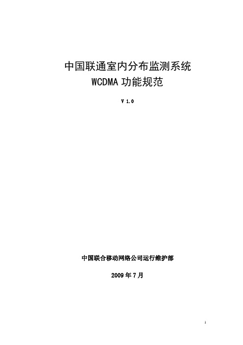 中国联通室内分布监测系统WCDMA功能规范