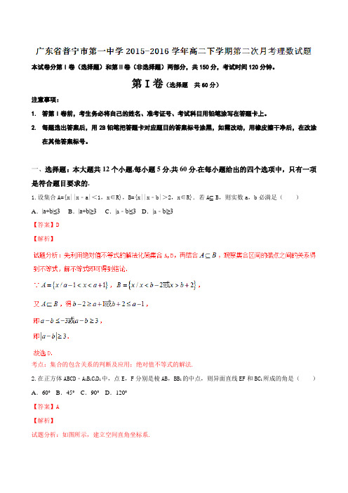 广东省普宁市第一中学2015-2016学年高二下学期第二次月考理数试题(解析版)