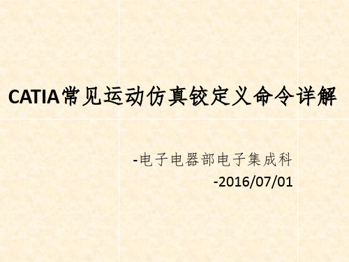 CATIA常见运动仿真机构命令详解