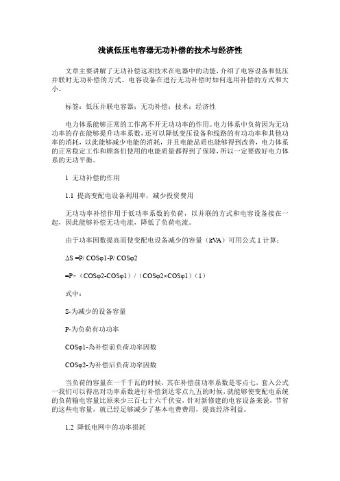 浅谈低压电容器无功补偿的技术与经济性