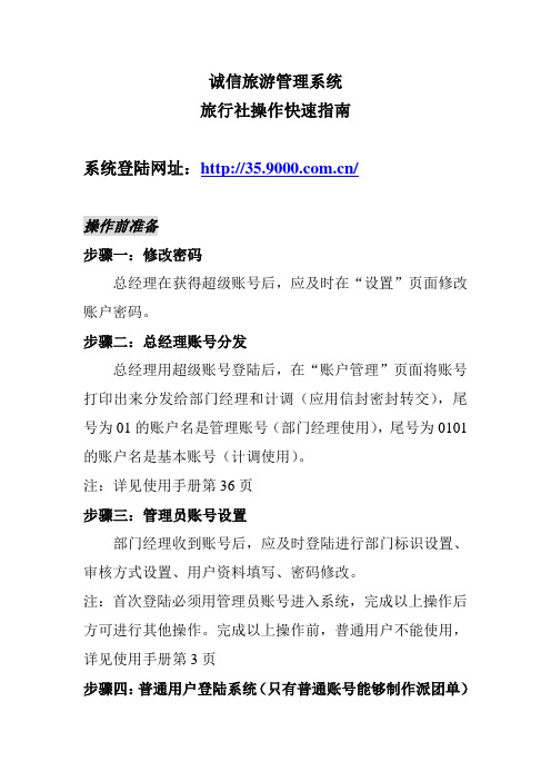 诚信旅游管理系统旅行社操作快速指南
