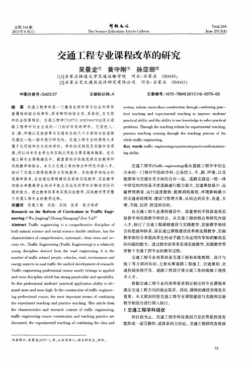 交通工程专业课程改革的研究