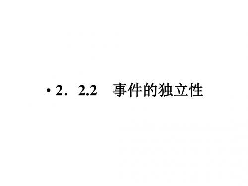 高中数学人教A版选修2-3教学课件：2.2.2事件的相互独立性
