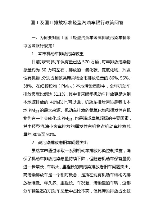 国I及国Ⅱ排放标准轻型汽油车限行政策问答