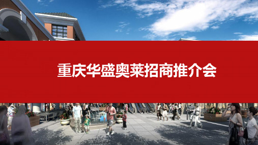 2017重庆华盛奥特莱斯招商推介会活动方案