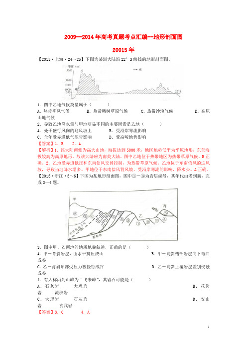 高考地理真题考点汇编地形剖面图(含解析)