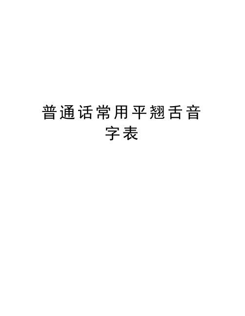 普通话常用平翘舌音字表教学内容