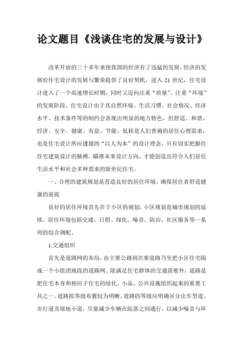 浅谈住宅的发展与设计