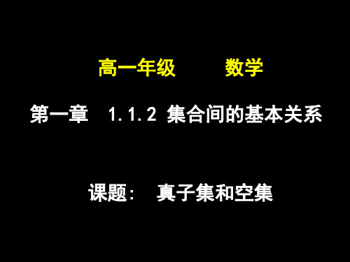 1.1.21 集合间的基本关系真子集和空集