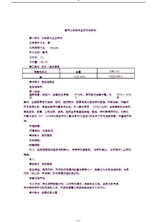 氧气(MSDS)化学品安全技术说明书