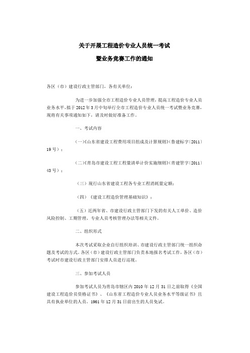 关于开展工程造价专业人员统一考试