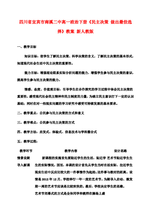 高一政治下册《民主决策 做出最佳选择》教案 新人教版
