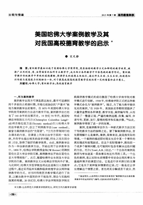 美国哈佛大学案例教学及其对我国高校德育教学的启示