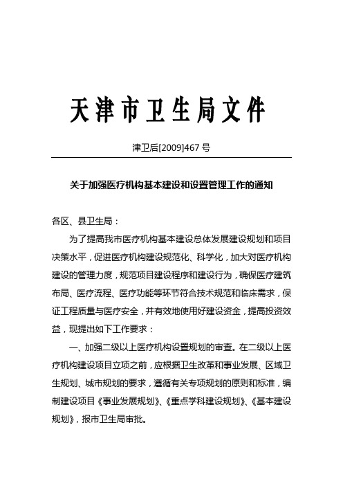 关于加强医疗机构基本建设和设置管理工作的通知