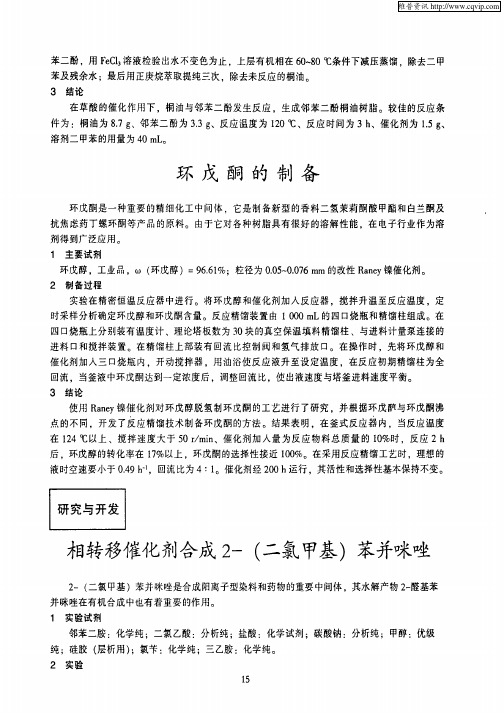 相转移催化剂合成2-(二氯甲基)苯并咪唑