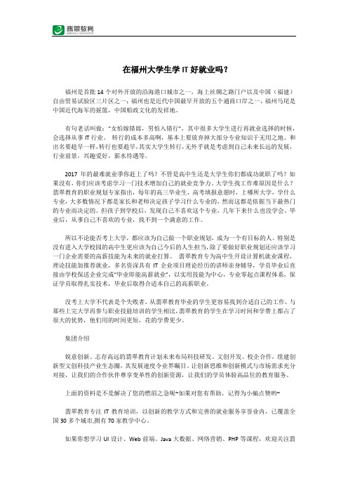 在福州大学生学IT好就业吗？