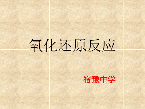 氧化还原反应(优质课课件)