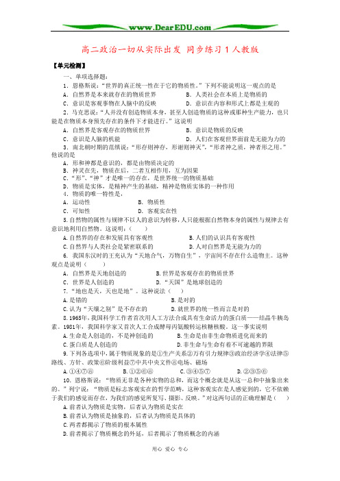 高二政治一切从实际出发 同步练习1人教版