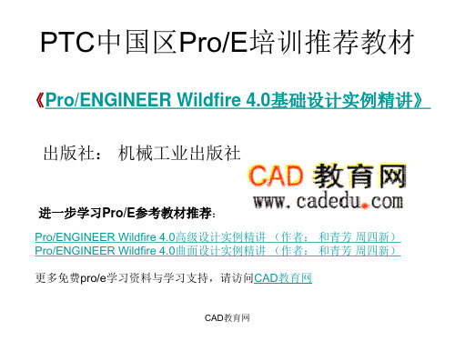 周四新proe4基础教案7PPT课件